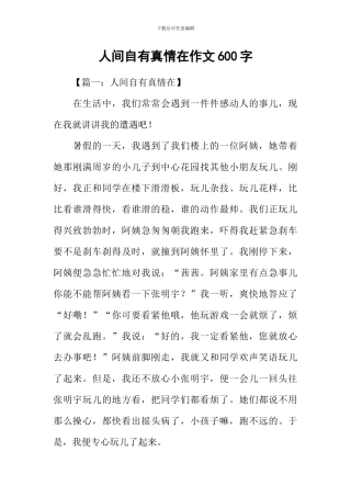 人间自有真情在作文600字