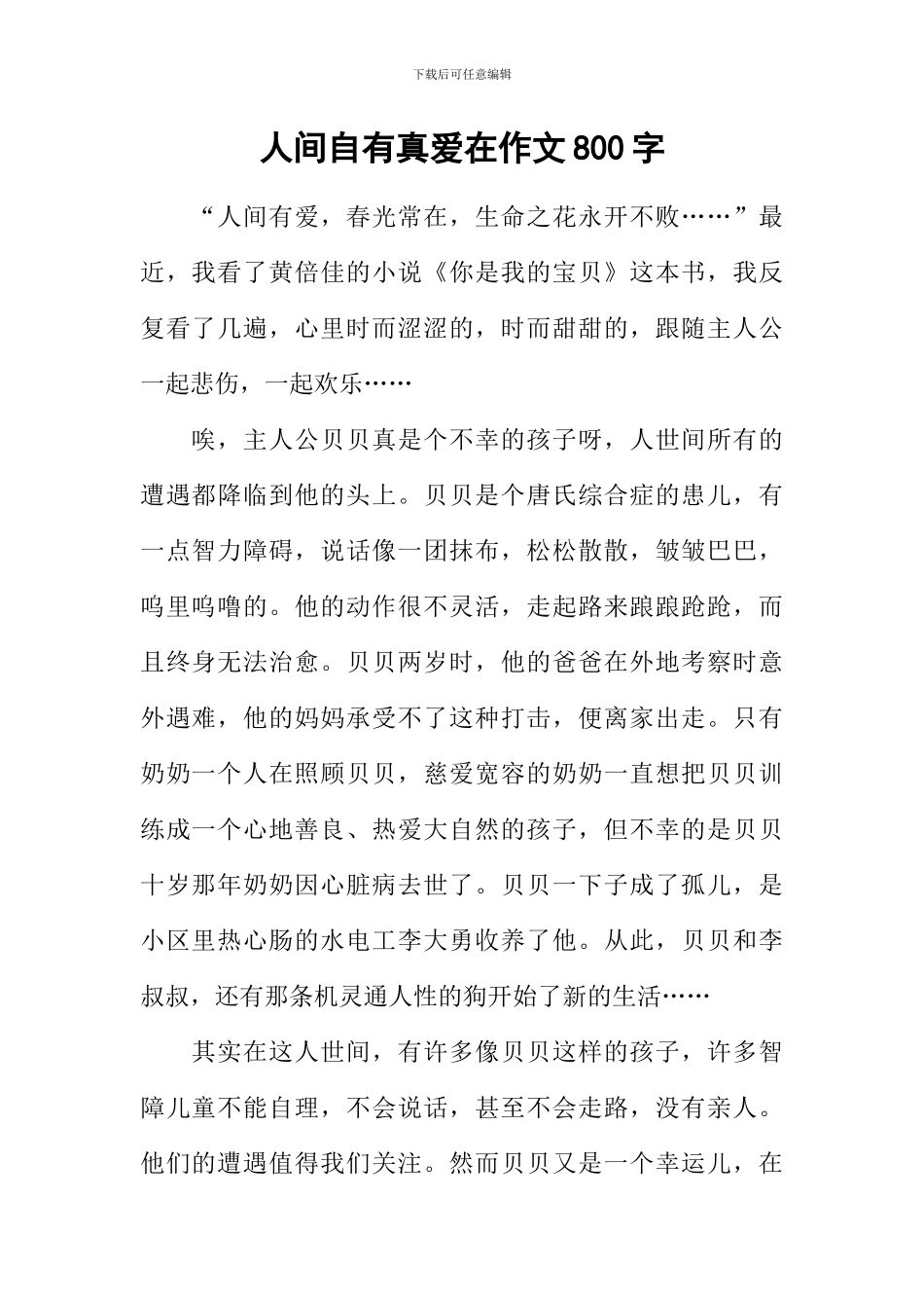 人间自有真爱在作文800字_第1页