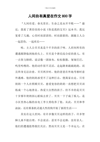 人间自有真爱在作文800字