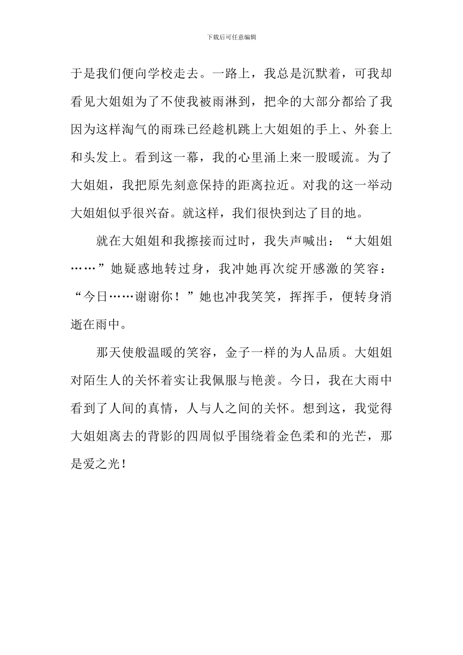 人间真情雨中显作文800字_第2页