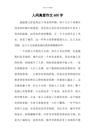 人间真爱作文600字
