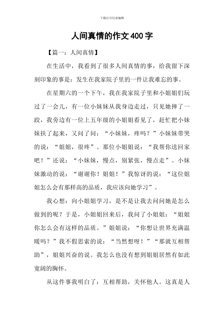 人间真情的作文400字_第1页