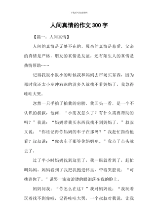 人间真情的作文300字