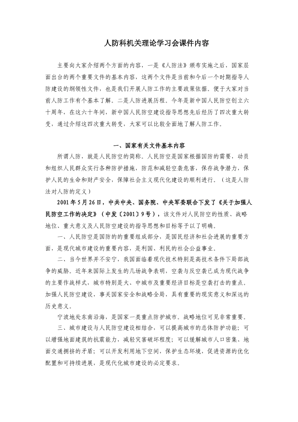 人防科机关理论学习会课件内容_第1页
