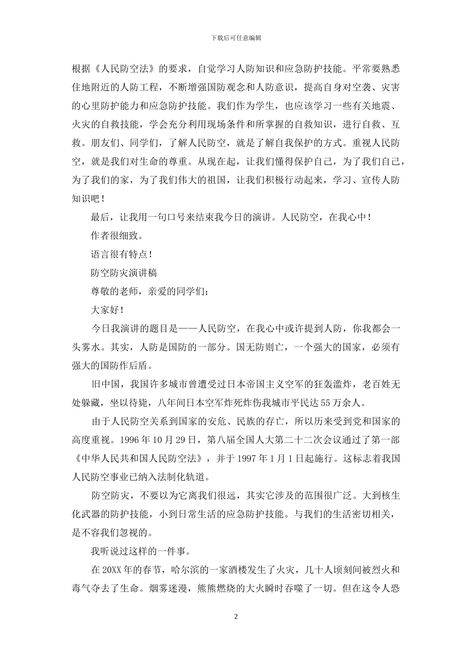 人防演讲稿简版_第2页