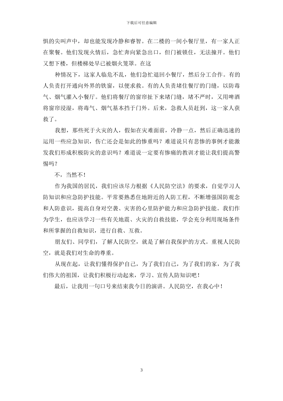 人防演讲稿简版_第3页