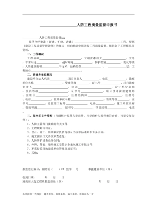 人防工程质量监督申报书