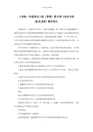 人音版一年级音乐上册第2课《知识与技能-X-XX》教学设计