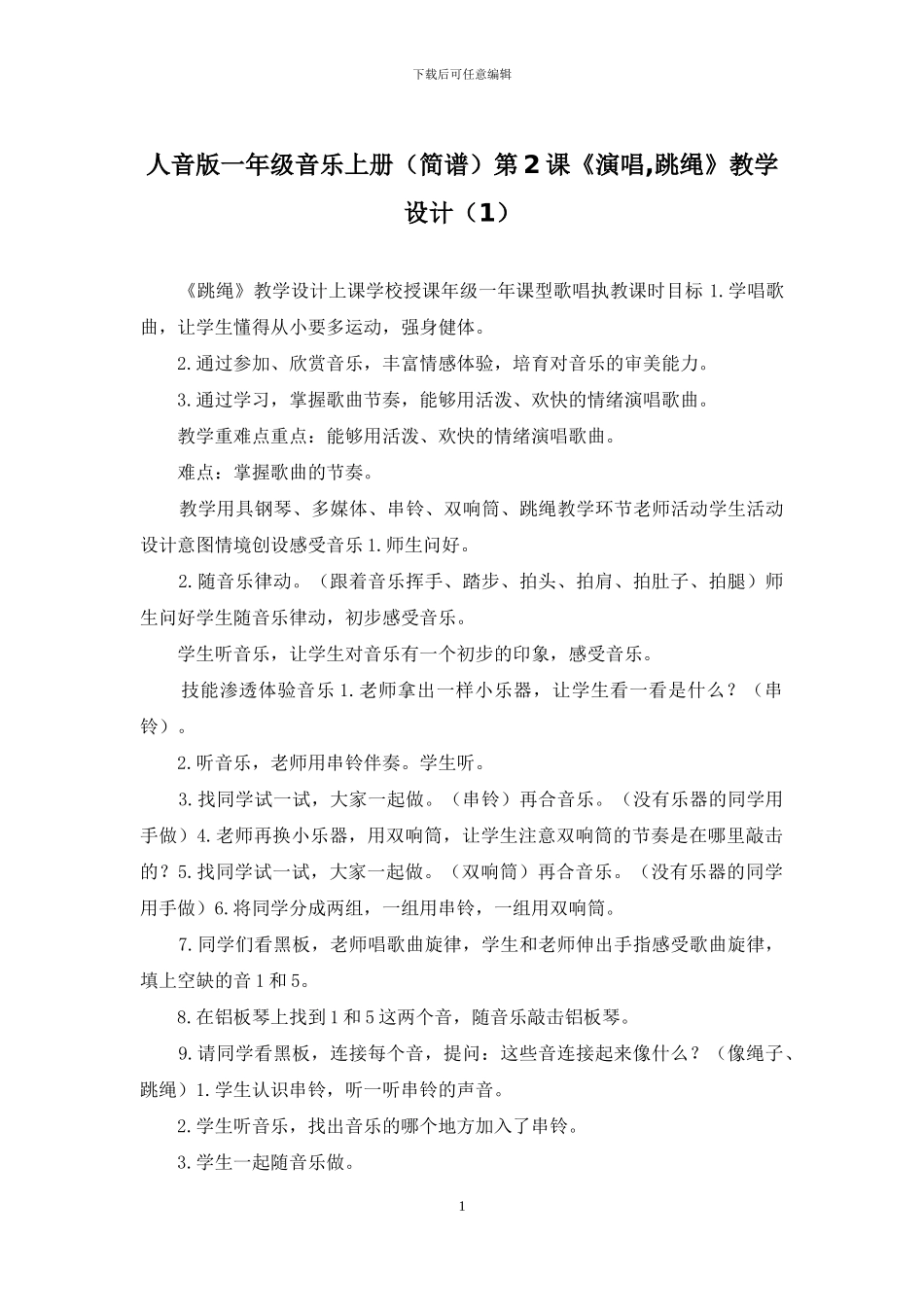 人音版一年级音乐上册第2课《演唱-跳绳》教学设计(1)_第1页