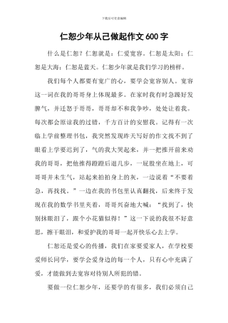 仁恕少年从己做起作文600字