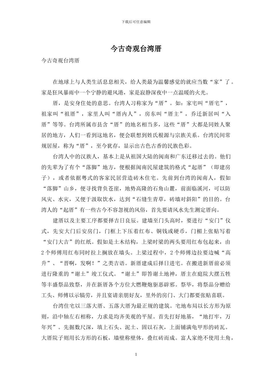 今古奇观台湾厝_第1页
