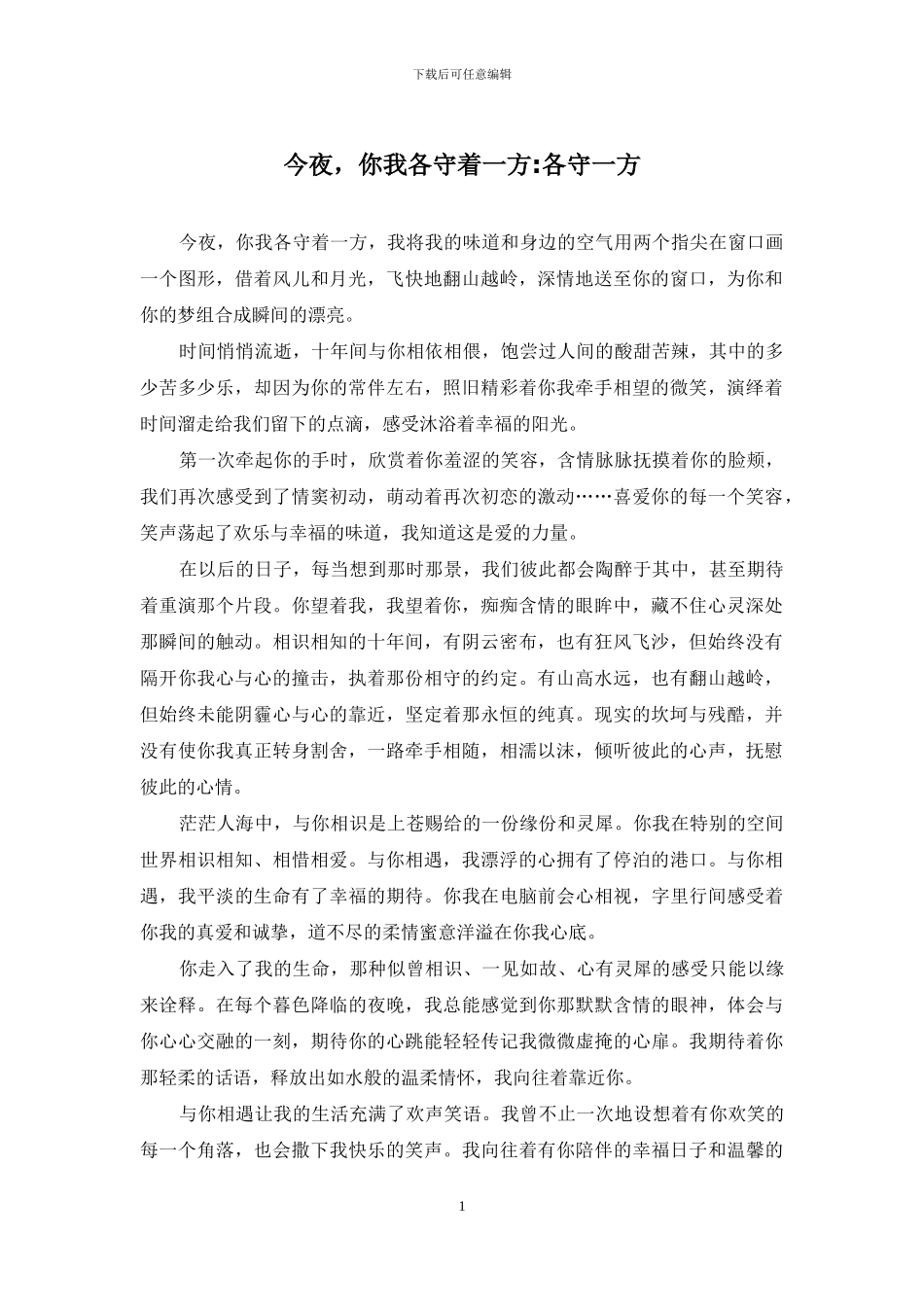 今夜-你我各守着一方-各守一方_第1页