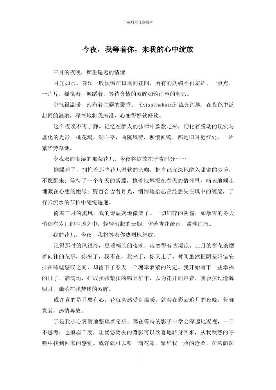 今夜-我等着你-来我的心中绽放_第1页