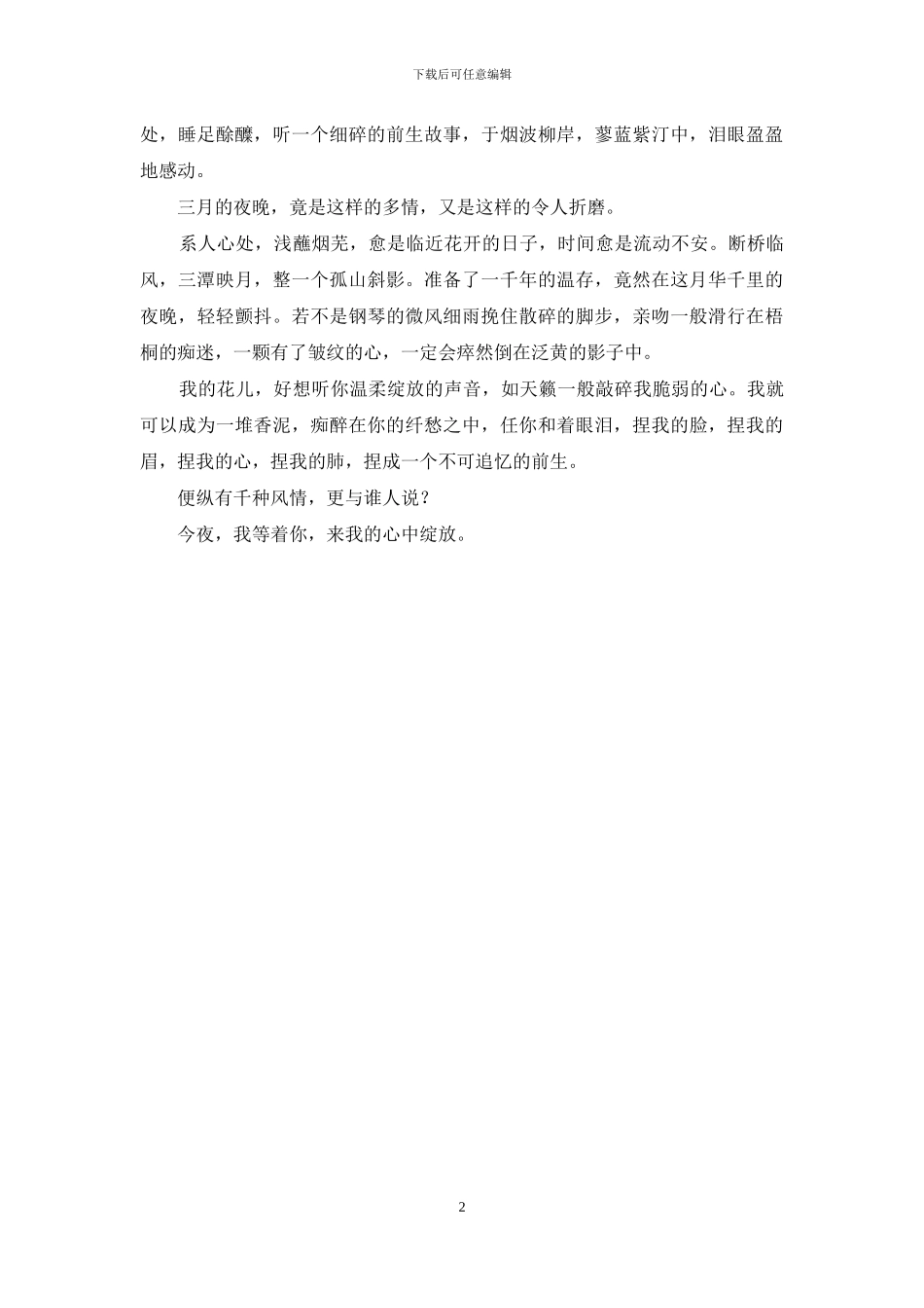 今夜-我等着你-来我的心中绽放_第2页