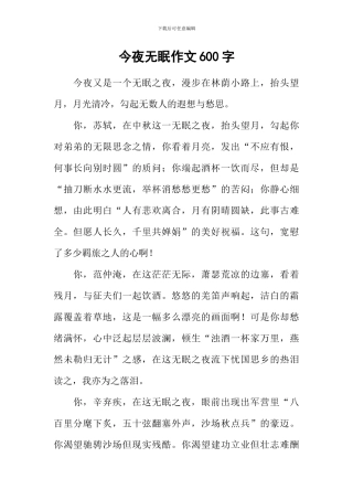 今夜无眠作文600字-1