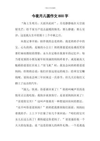今夜月儿圆作文800字