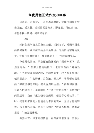 今夜月色正浓作文800字