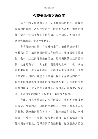 今夜无眠作文800字-2