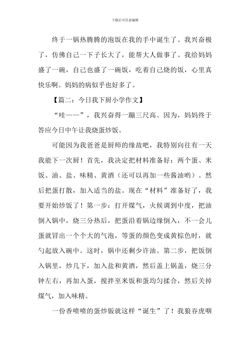 今天我下厨小学作文_第2页