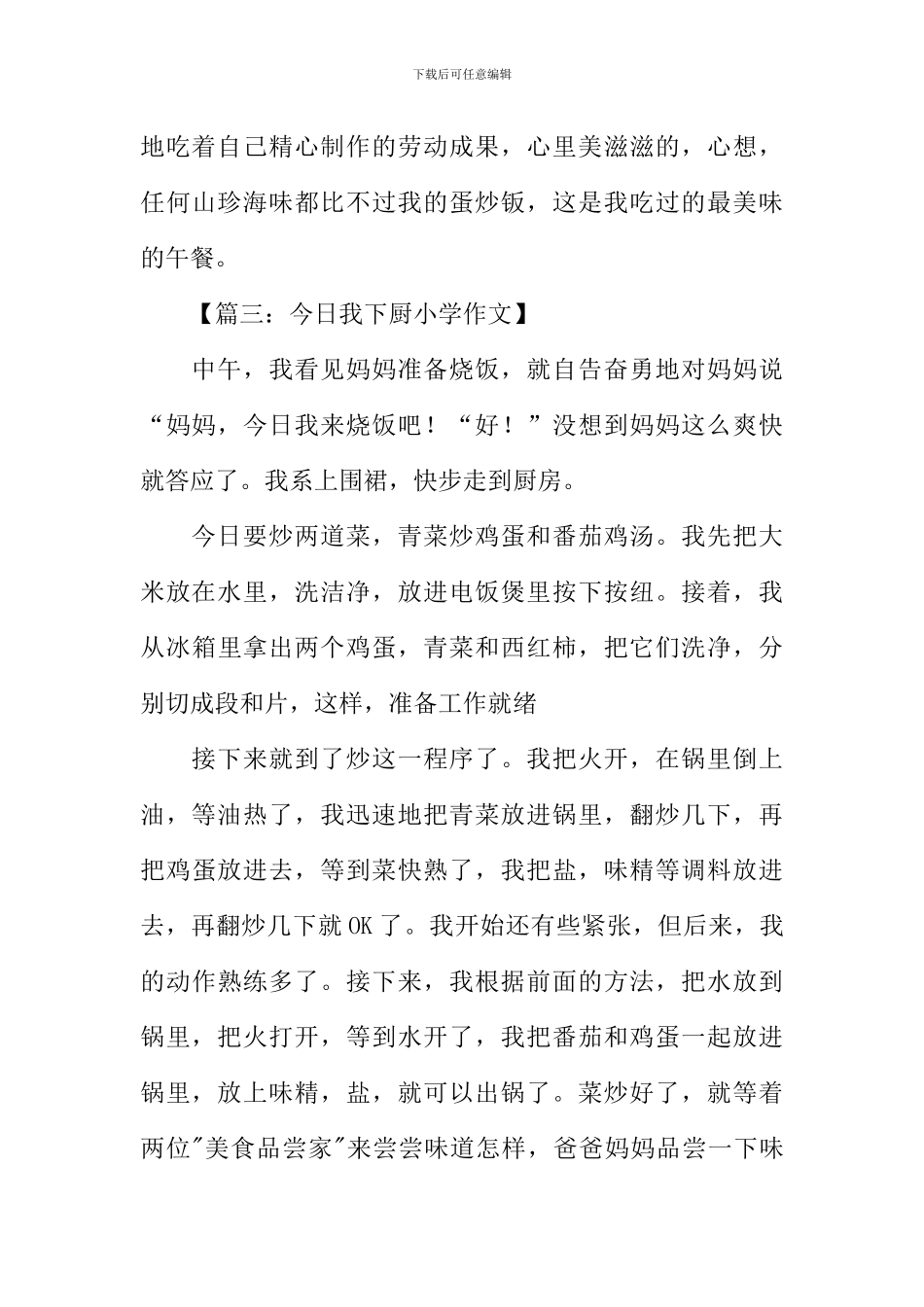 今天我下厨小学作文_第3页