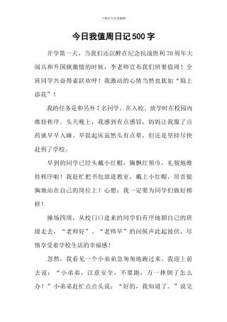 今天我值周日记500字