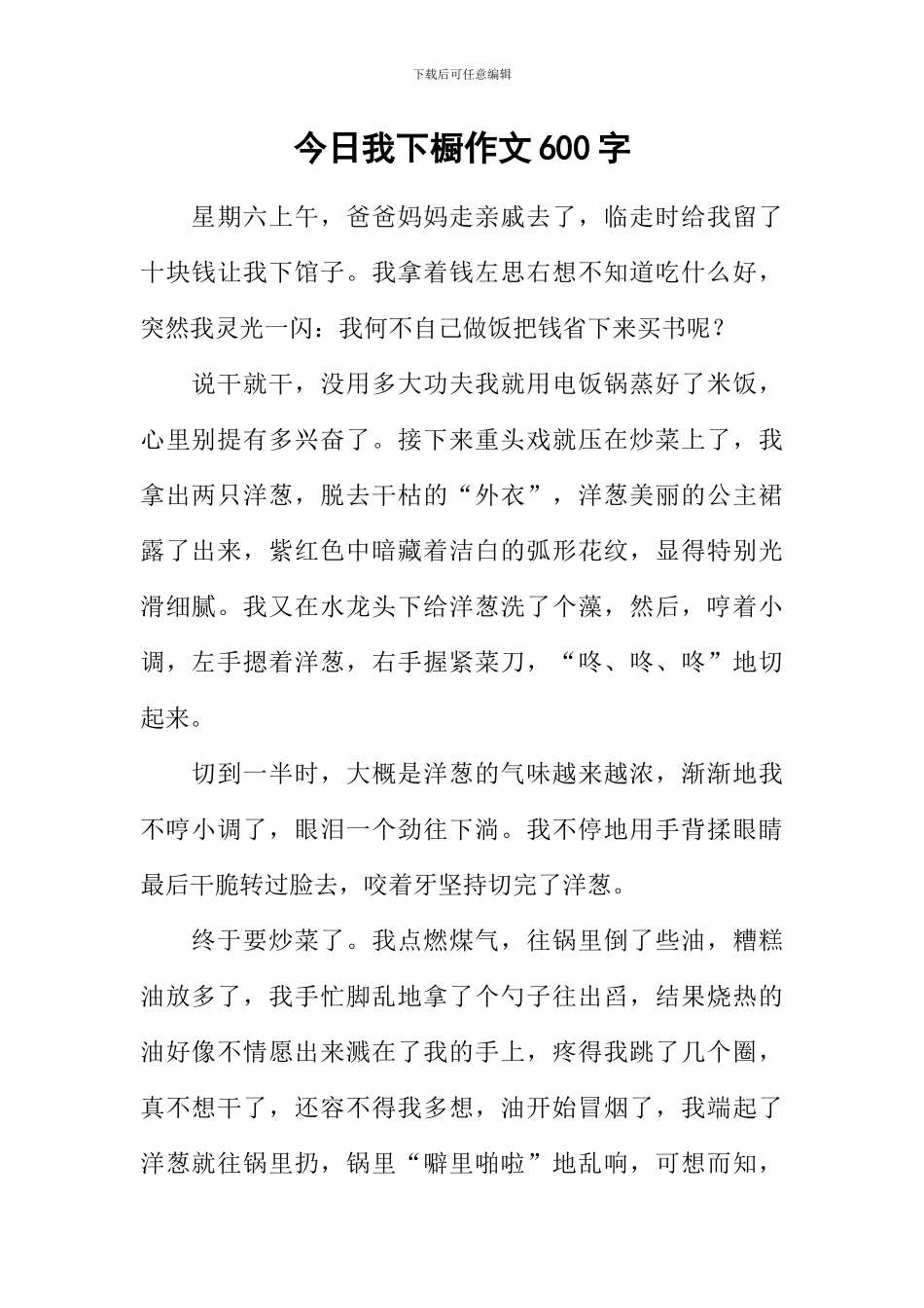 今天我下橱作文600字_第1页