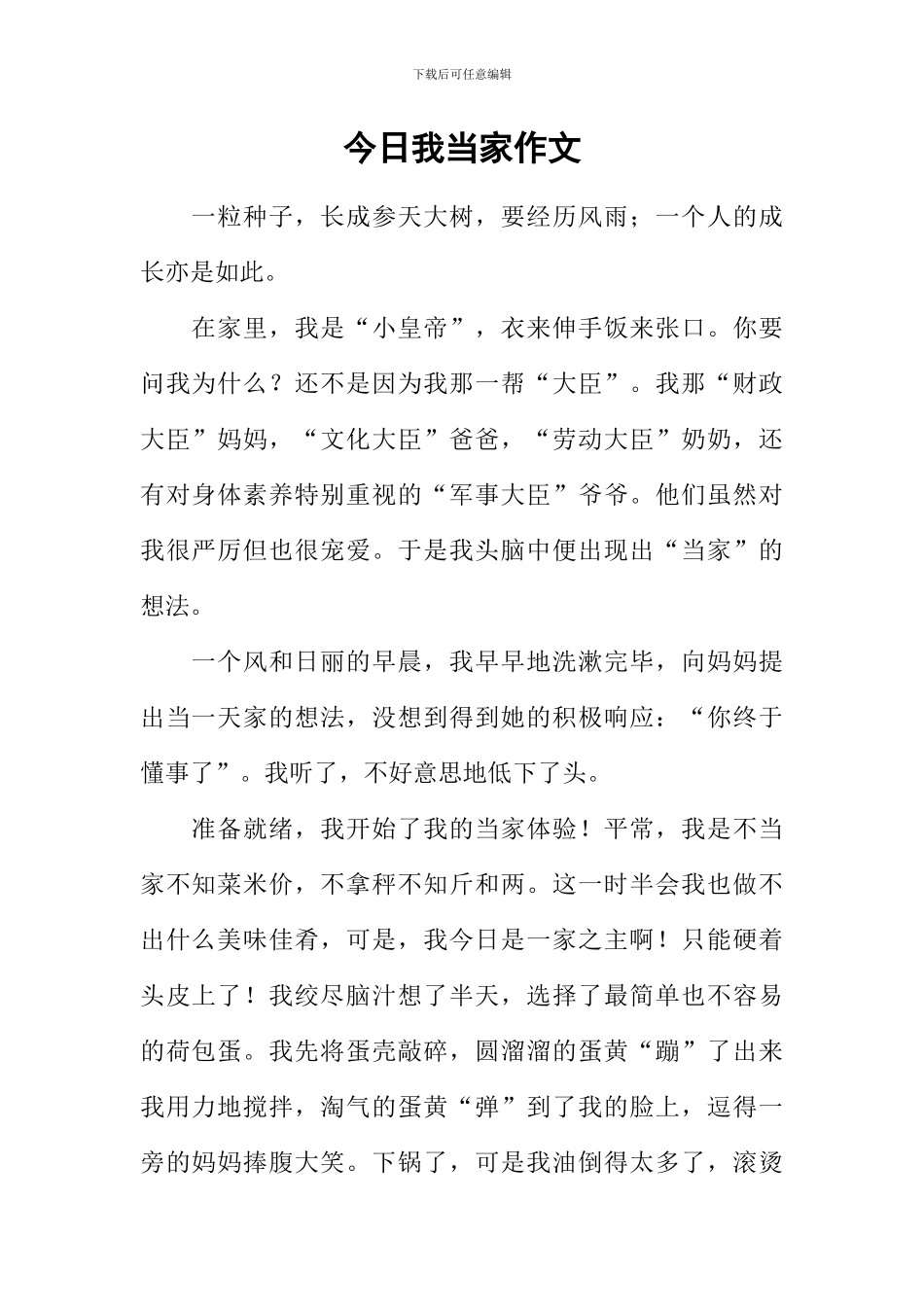 今天我当家作文-2_第1页