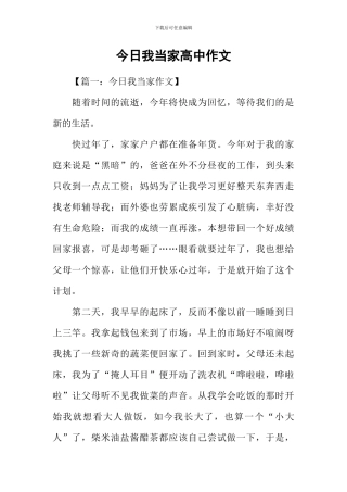 今天我当家高中作文