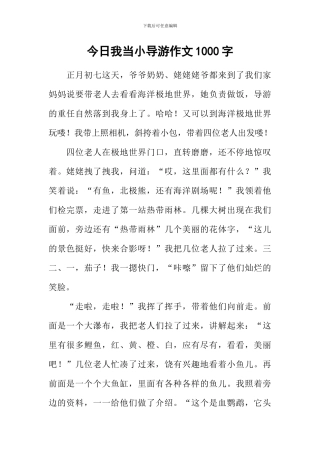 今天我当小导游作文1000字