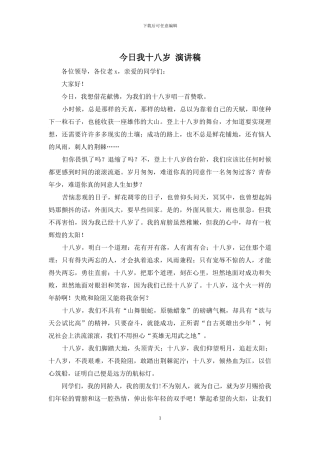 今天我十八岁-演讲稿