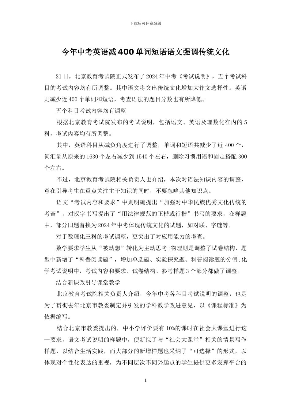 今年中考英语减400单词短语语文强调传统文化_第1页