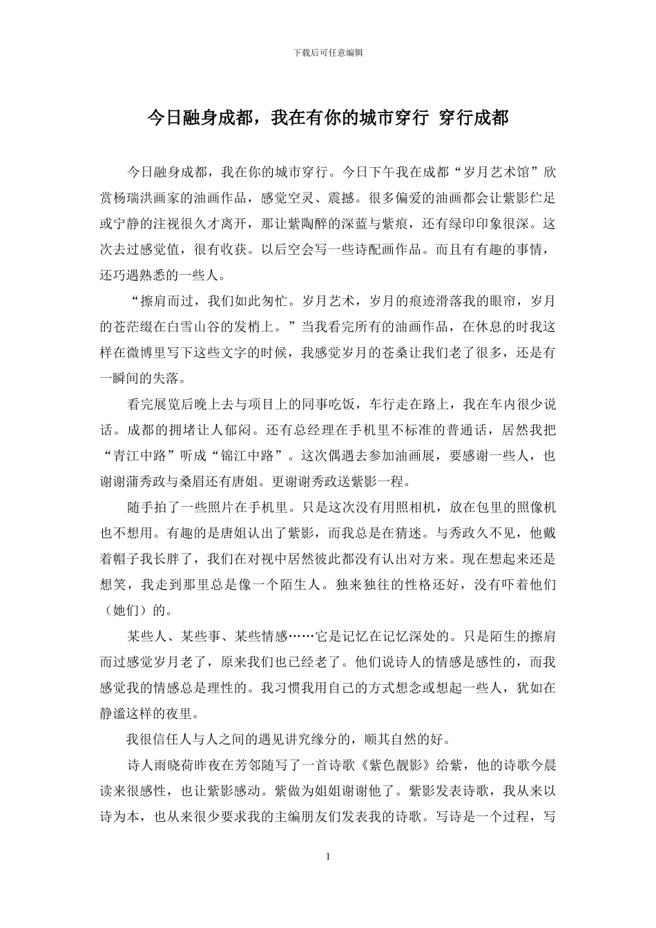 今天融身成都-我在有你的城市穿行-穿行成都_第1页