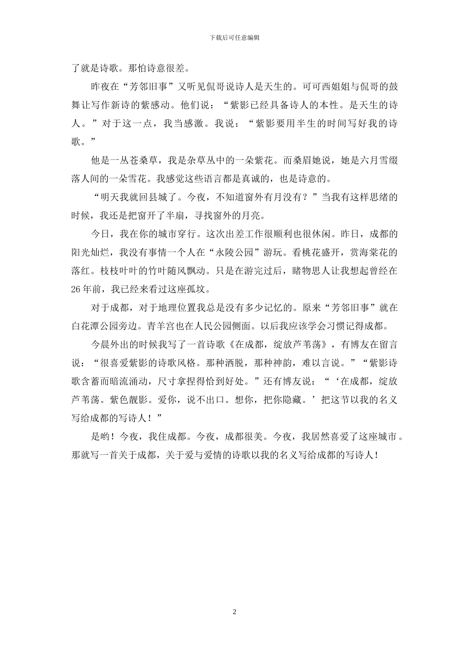 今天融身成都-我在有你的城市穿行-穿行成都_第2页