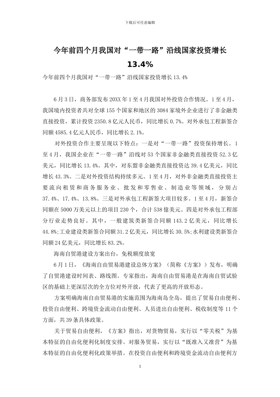 今年前四个月我国对“一带一路”沿线国家投资增长13_第1页