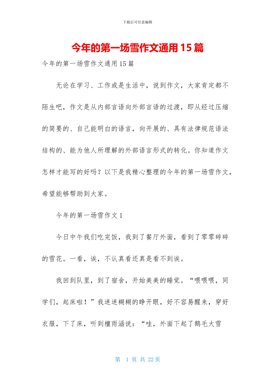 今年的第一场雪作文通用15篇_第1页
