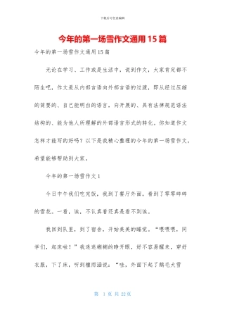 今年的第一场雪作文通用15篇