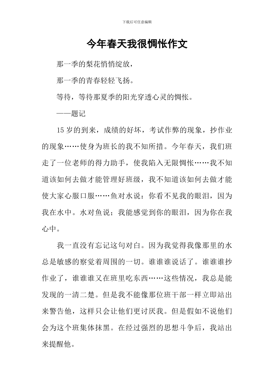 今年春天我很惆怅作文_第1页