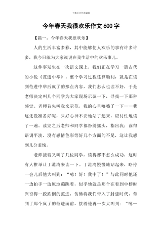 今年春天我很快乐作文600字