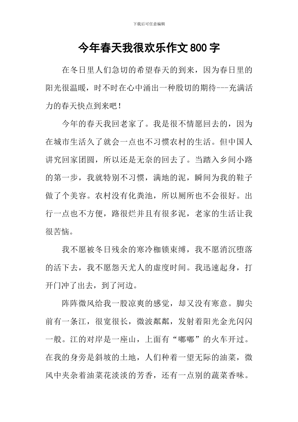 今年春天我很快乐作文800字_第1页