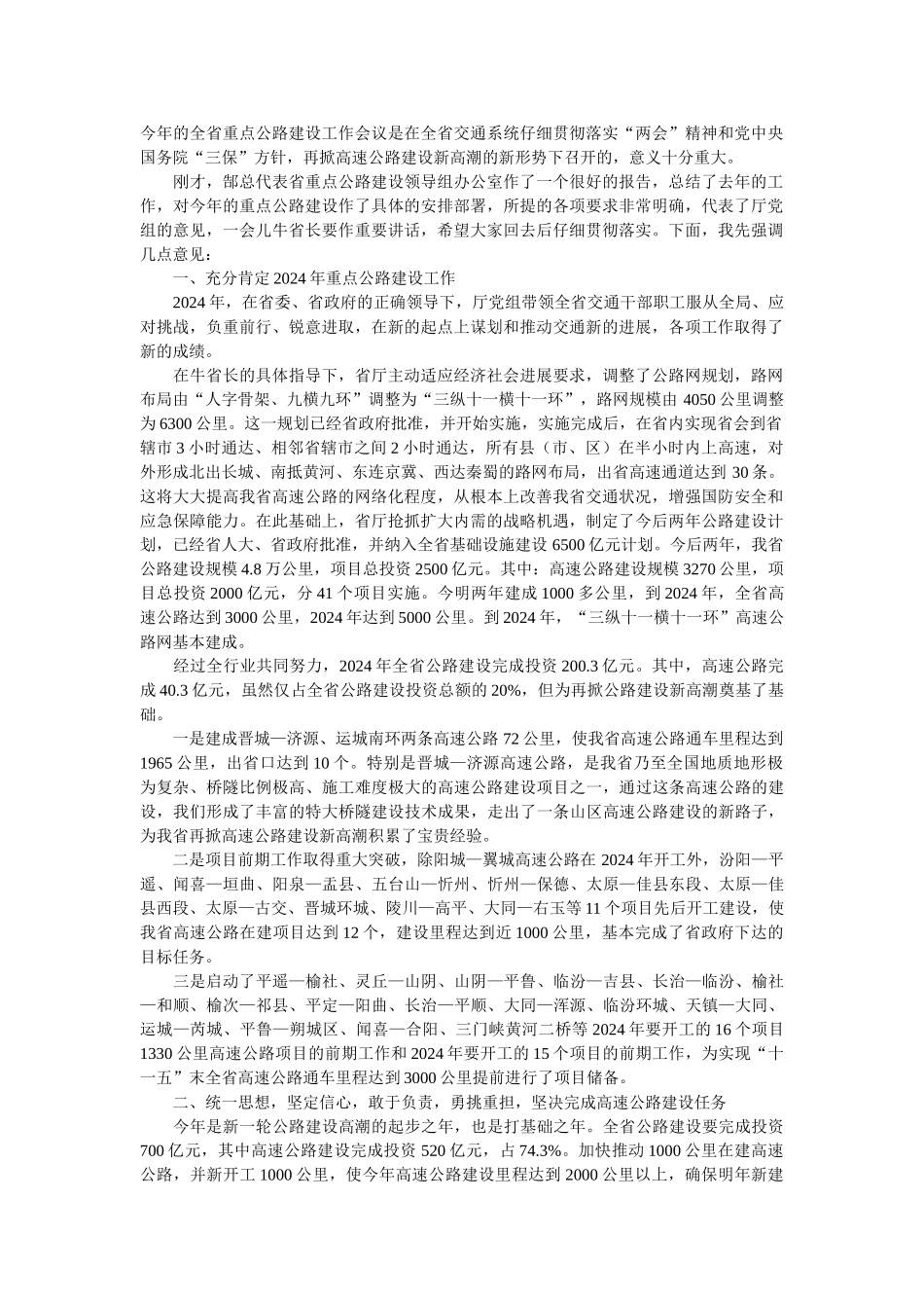 今年的全省重点公路建设工作会议是在全省交通系统认真贯彻落实_第1页