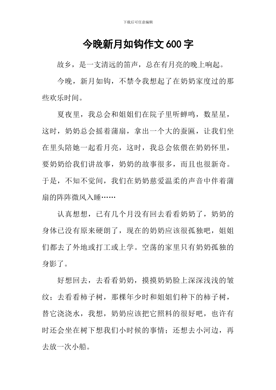 今晚新月如钩作文600字_第1页