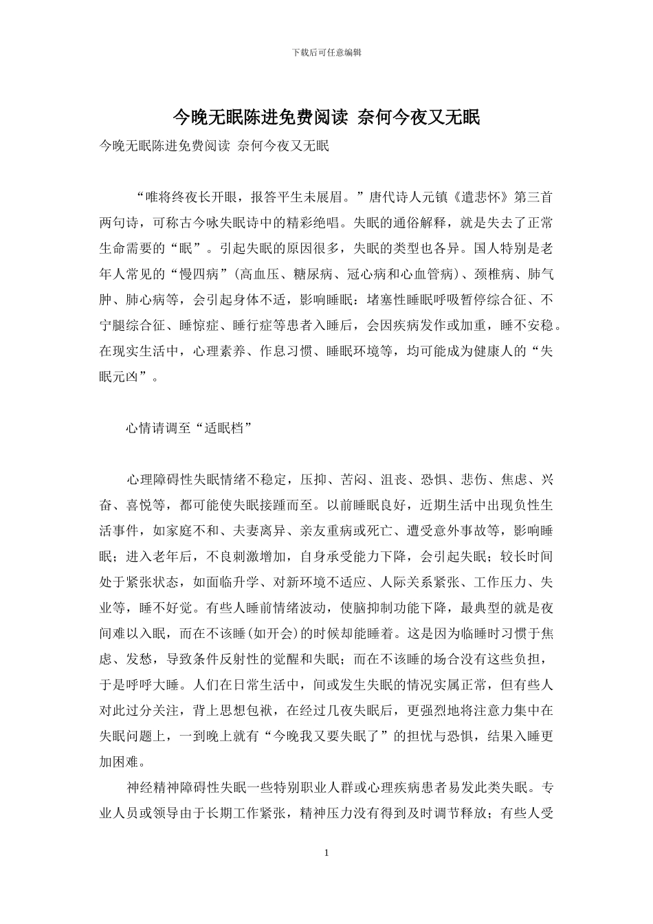 今晚无眠陈进免费阅读-奈何今夜又无眠_第1页