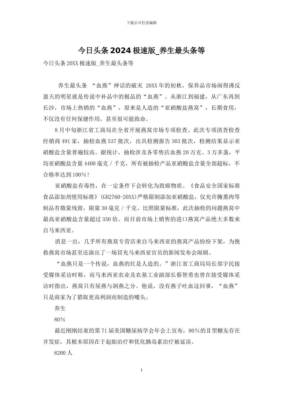 今日头条2024极速版-养生最头条等_第1页