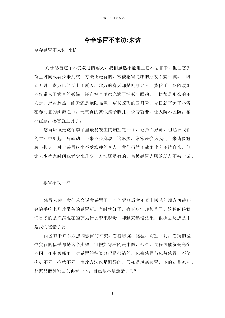 今春感冒不来访-来访_第1页