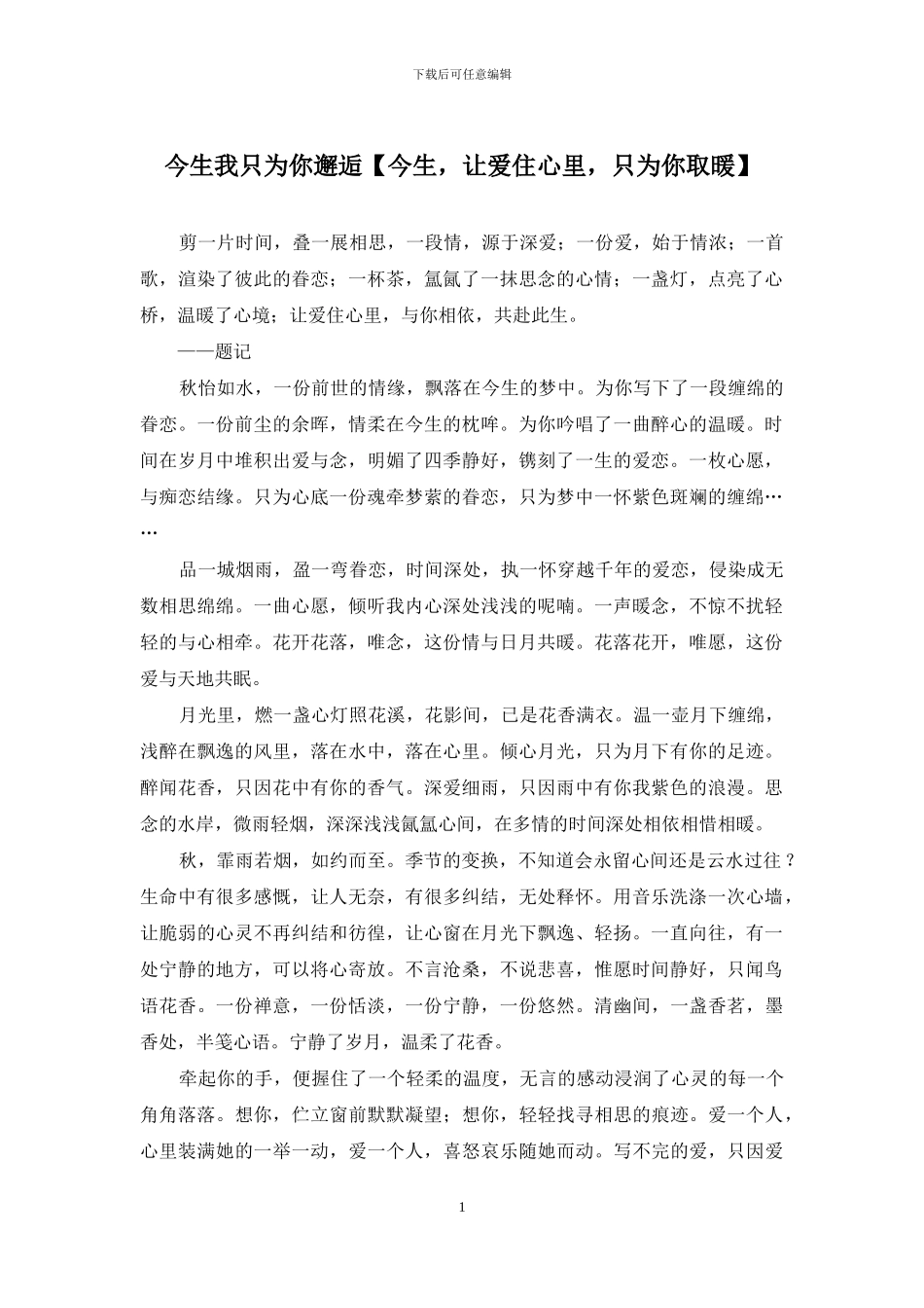 今生我只为你邂逅_第1页