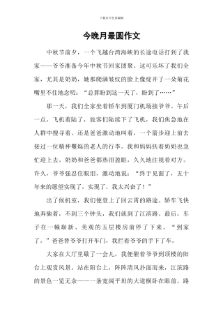 今晚月最圆作文