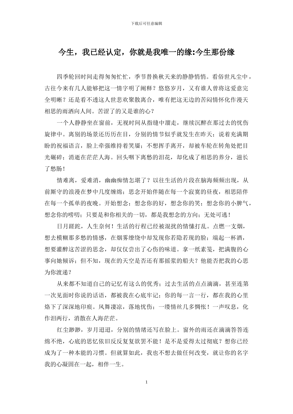 今生-我已经认定-你就是我唯一的缘-今生那份缘_第1页