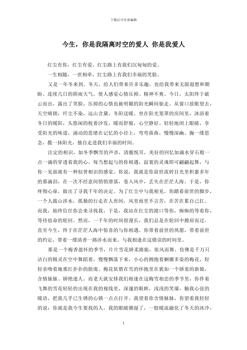 今生-你是我隔离时空的爱人-你是我爱人_第1页