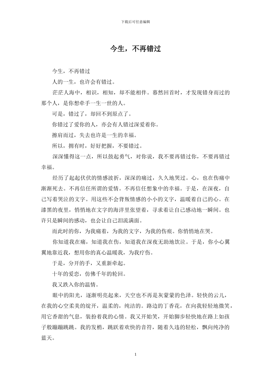 今生-不再错过_第1页