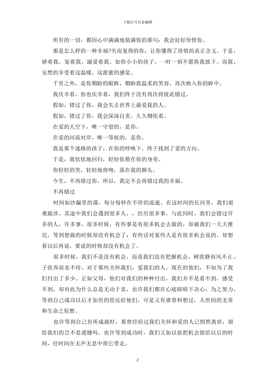 今生-不再错过_第2页